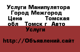 Услуги Манипулятора Город Межгород › Цена ­ 1 000 - Томская обл., Томск г. Авто » Услуги   